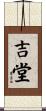吉堂 Scroll