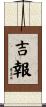 吉報 Scroll