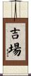 吉場 Scroll