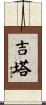 吉塔 Scroll