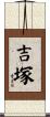 吉塚 Scroll