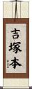 吉塚本 Scroll