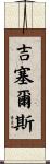 Gissels Scroll