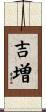 吉増 Scroll