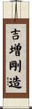 吉増剛造 Scroll