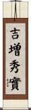 吉増秀實 Scroll