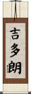 吉多朗 Scroll
