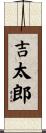 吉太郎 Scroll