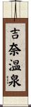 吉奈温泉 Scroll