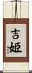 吉姫 Scroll
