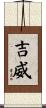 吉威 Scroll