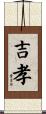 吉孝 Scroll