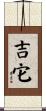 吉它 Scroll