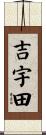 吉宇田 Scroll
