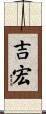 吉宏 Scroll