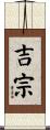 吉宗 Scroll