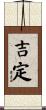 吉定 Scroll