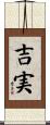 吉実 Scroll