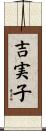 吉実子 Scroll