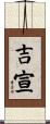 吉宣 Scroll