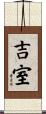吉室 Scroll