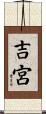 吉宮 Scroll