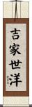吉家世洋 Scroll