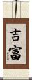 吉富 Scroll