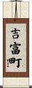 吉富町 Scroll