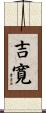 吉寛 Scroll