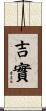 吉實 Scroll