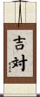 吉対 Scroll