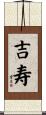 吉寿 Scroll