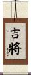 吉將 Scroll