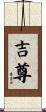 吉尊 Scroll