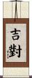吉對 Scroll