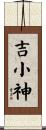 吉小神 Scroll