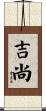 吉尚 Scroll