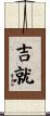 吉就 Scroll