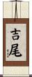 吉尾 Scroll