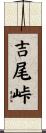 吉尾峠 Scroll