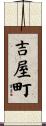 吉屋町 Scroll