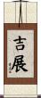吉展 Scroll