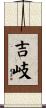 吉岐 Scroll