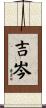 吉岑 Scroll