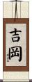 吉岡 Scroll