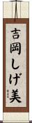 吉岡しげ美 Scroll