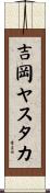吉岡ヤスタカ Scroll