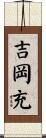 吉岡充 Scroll