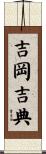吉岡吉典 Scroll